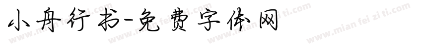 小舟行书字体转换