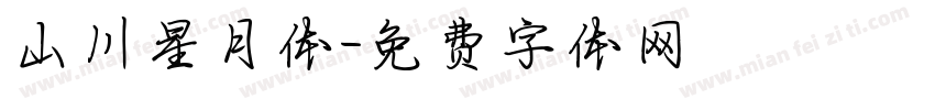 山川星月体字体转换