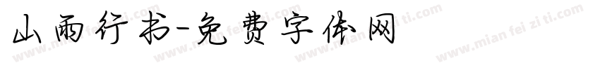 山雨行书字体转换