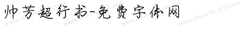 帅芳超行书字体转换