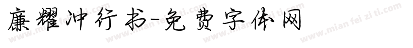廉耀冲行书字体转换