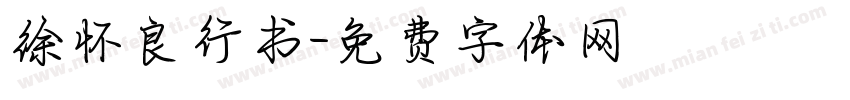 徐怀良行书字体转换