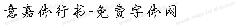 意嘉体行书字体转换