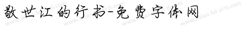 敬世江的行书字体转换