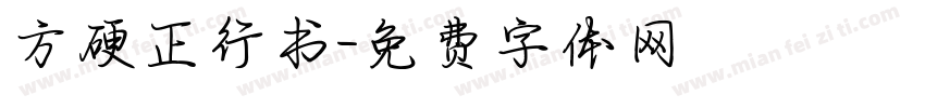 方硬正行书字体转换