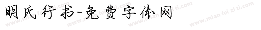 明氏行书字体转换