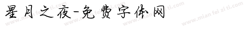 星月之夜字体转换