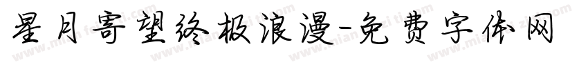 星月寄望终极浪漫字体转换