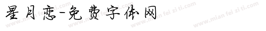 星月恋字体转换