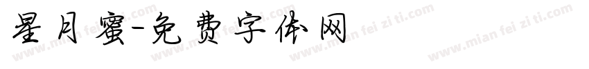 星月蜜字体转换