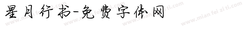 星月行书字体转换