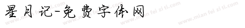 星月记字体转换
