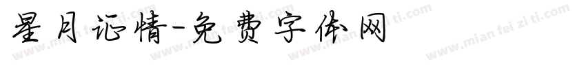 星月证情字体转换