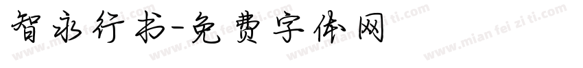 智永行书字体转换