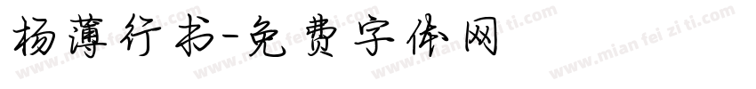 杨薄行书字体转换