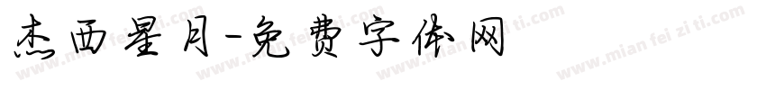 杰西星月字体转换