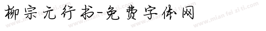 柳宗元行书字体转换