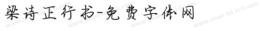 梁诗正行书字体转换