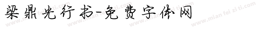 梁鼎光行书字体转换