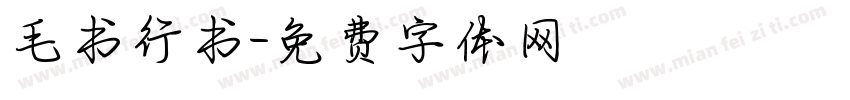 毛书行书字体转换