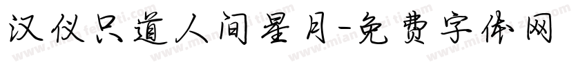 汉仪只道人间星月字体转换
