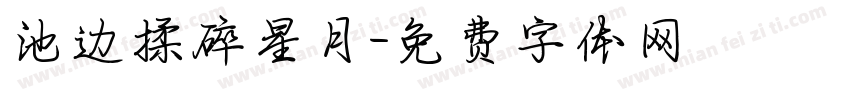 池边揉碎星月字体转换