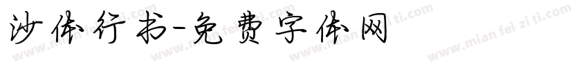 沙体行书字体转换