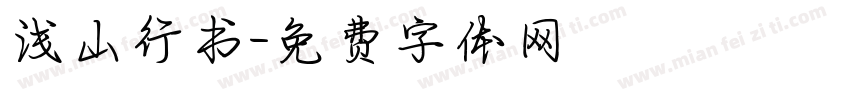 浅山行书字体转换