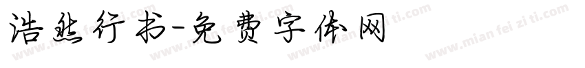 浩然行书字体转换