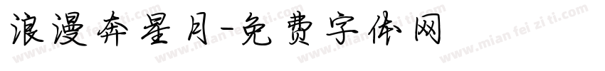 浪漫奔星月字体转换