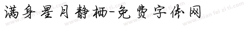 满身星月静栖字体转换