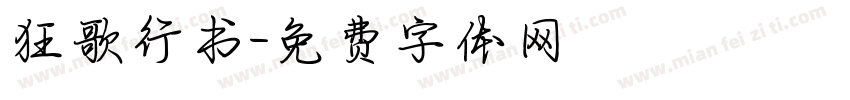 狂歌行书字体转换