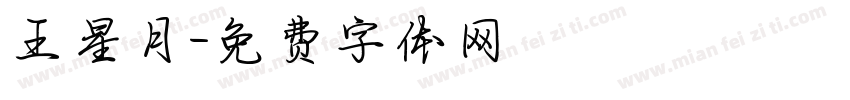王星月字体转换