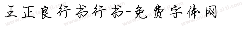 王正良行书行书字体转换