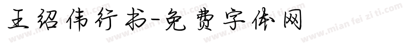 王绍伟行书字体转换