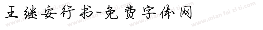 王继安行书字体转换