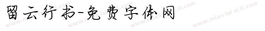 留云行书字体转换