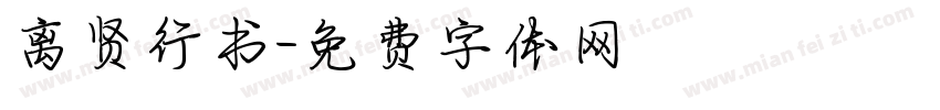 离贤行书字体转换
