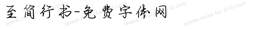 至简行书字体转换