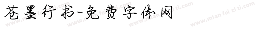 苍墨行书字体转换