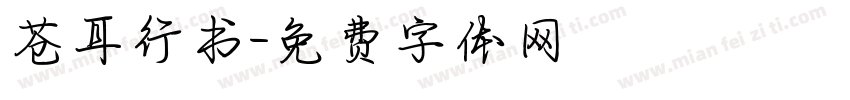 苍耳行书字体转换