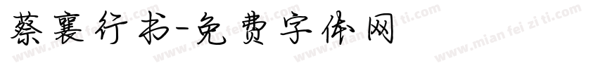 蔡襄行书字体转换