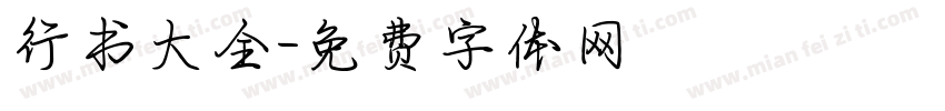 行书大全字体转换