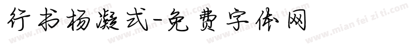行书杨凝式字体转换