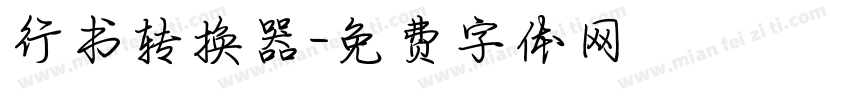 行书转换器字体转换