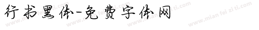 行书黑体字体转换