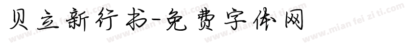 贝立新行书字体转换