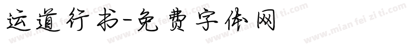 运道行书字体转换