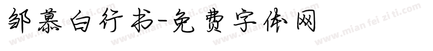 邹慕白行书字体转换