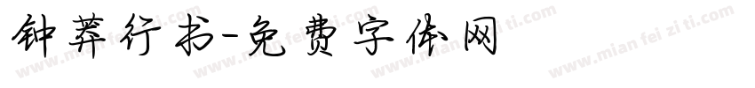 钟莽行书字体转换